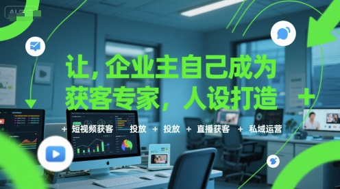 让企业主自己成为获客专家，人设打造+短视频获客+投放+直播获客+私域运营-chywc