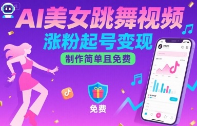 AI美女跳舞视频，涨粉起号变现，制作简单且免费-chywc