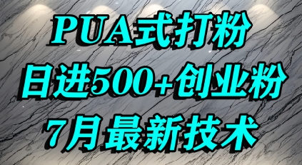 怎么打创业粉，PUA制造焦虑，单人日引500+精准流量-chywc