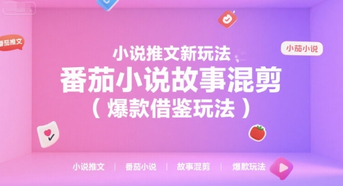 小说推文新玩法，番茄小说故事混剪(爆款借鉴玩法)-chywc