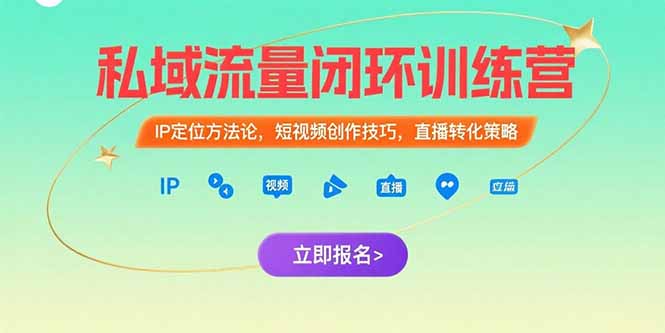 私域流量闭环训练营：IP定位方法论，短视频创作技巧，直播转化策略-chywc