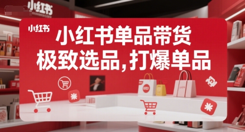 小红书单品带货，极致选品，打爆单品-chywc