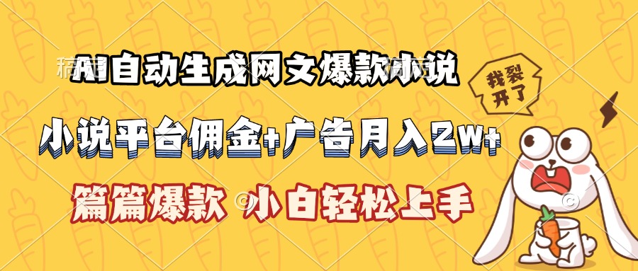 AI自动生成网文爆款小说，小说平台佣金加广告月入2w+，篇篇爆款，小白…-chywc