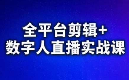 视频号、快手、抖音全平台剪辑+数字人直播实战课(更新6月)​-chywc