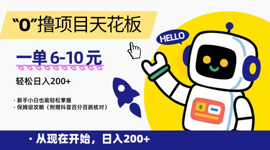 “0”撸项目天花板，一单6-10元，日入200+，新手小白也能轻松掌握，保姆级教程-chywc
