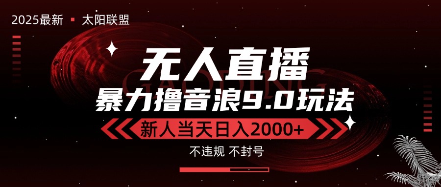 最新抖音无人直播撸音浪独家9.0玩法，防封智能黑科技，新手当天日入2000+-chywc