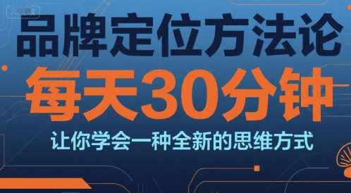 品牌定位方法论，每天30钟分让你学会一种全新的思维方式-chywc