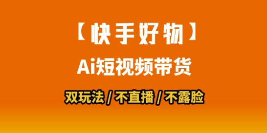 【快手好物】短视频带货，搬运拼接+数字人双玩法，操作简单，会玩手机就行-chywc