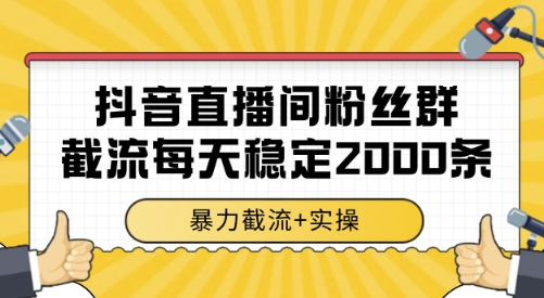 抖音直播间粉丝群截流，稳定采集数据全行业通用 2000条数据一天【揭秘】-chywc