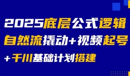 2025底层公式逻辑自然流撬动+视频起号+千川基础计划搭建-chywc