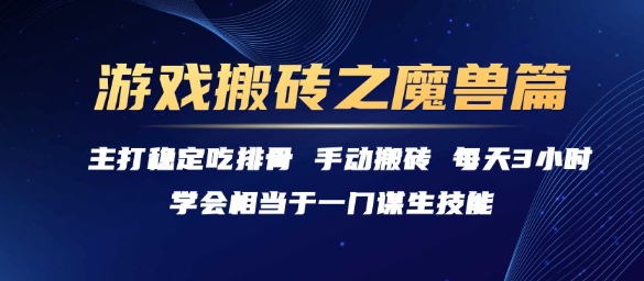 游戏搬砖之魔兽篇，稳定吃排骨每天3小时【揭秘】-chywc