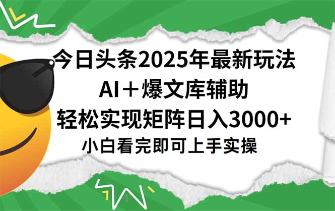 今日头条2025年最新玩法，一键生成爆款，轻松实现矩阵日入3000+-chywc