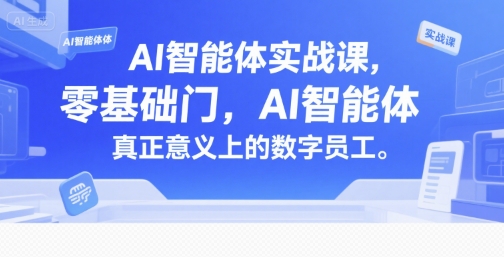 AI智能体实战课，零基础入门，AI智能体真正意义上的数字员工-chywc