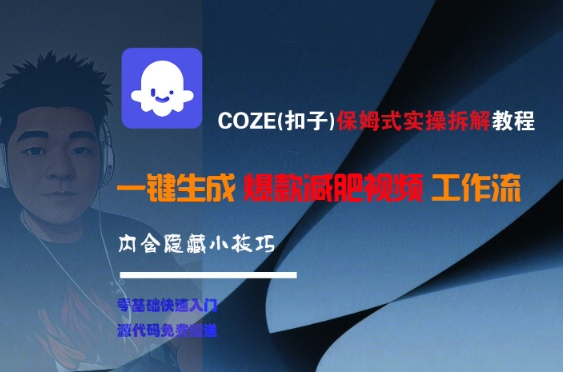 COZE(扣子)保姆式实操拆解教程，一键生成爆款减肥视频工作流，批量产出高质量视频-chywc