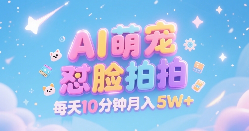 AI萌宠怼脸拍，萌宠赛道，精准高客单，每天十分钟，创作者分成，月入5W+-chywc