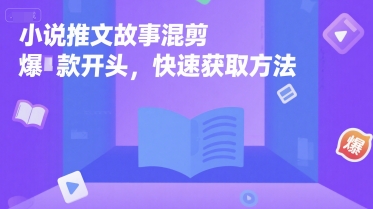 小说推文故事混剪爆款开头，快速获取方法-chywc