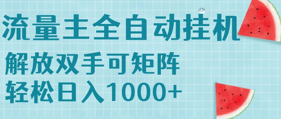流量主挂机每天几分钟日入1000+无脑操作，可矩阵并附有管道收益-chywc