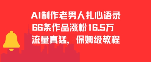 AI制作老男人扎心语录，66作品涨粉16.5w，流量真猛，保姆级教程-chywc