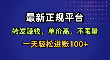 最新正规平台，转发賺钱，单价高，不限量，一天轻松进账100+【揭秘】-chywc