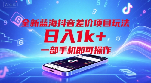 全新蓝海抖音差价项目玩法，日入1k+，一部手机即可操作【揭秘】-chywc