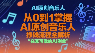 AI原创音乐人，从0到1掌握AI原创音乐人挣钱流程全解析，在家可做的AI副业-chywc