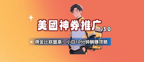 美团神券推广3.0：佣金比联盟高，小白每天10分钟躺挣攻略-chywc