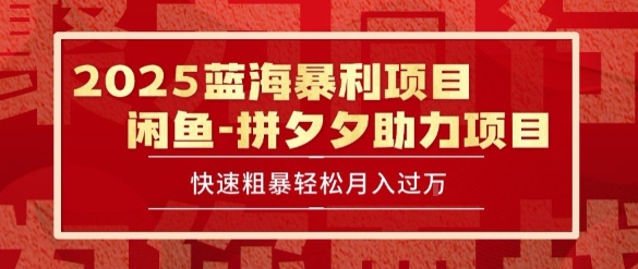 2025 最新闲鱼蓝海暴利项目 快速粗暴让你月入过1W不是梦，保姆级教程【揭秘】-chywc