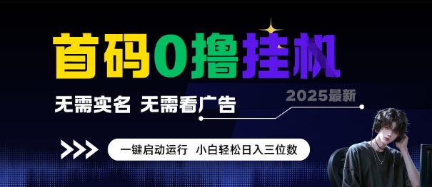 首码0撸全自动挂G项目，无需实名无需看广告，小白轻松日入3位数，多号短阵收益无上限【揭秘】-chywc