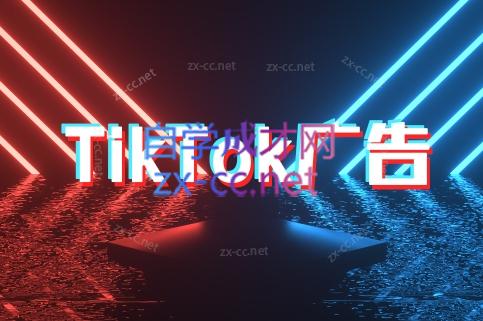 万三老师·Tiktok短视频广告投放(更新)-chywc