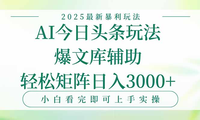今日头条2025年最新暴利玩法，一键生成爆款，轻松实现矩阵日入3000+-chywc