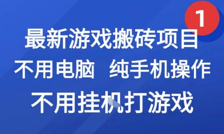 最新游戏搬砖项目，纯手机操作，不用电脑挂G打游戏，网创副业兼职【揭秘】-chywc