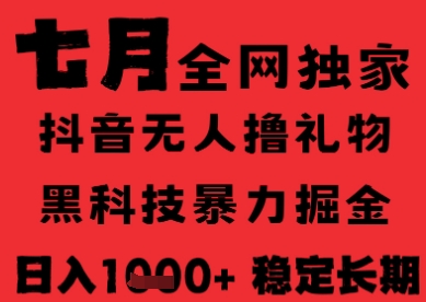 7月最新风口抖音无人直播纯暴力撸音浪，不出镜不说话，黑科技全自动运行，长期稳定，日入1k【揭秘】-chywc