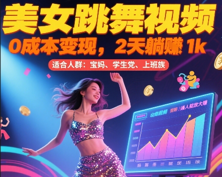美女跳舞视频，0成本变现，2天躺入1k，普通人也能放大挣【揭秘】-chywc