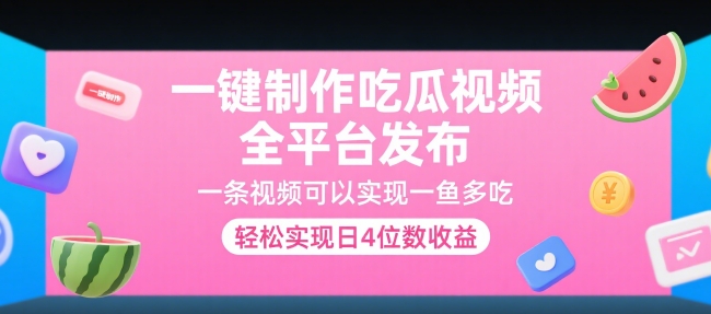 一键制作吃瓜视频，全平台发布，一条视频可以实现一鱼多吃，轻松实现日4位数收益【揭秘】-chywc