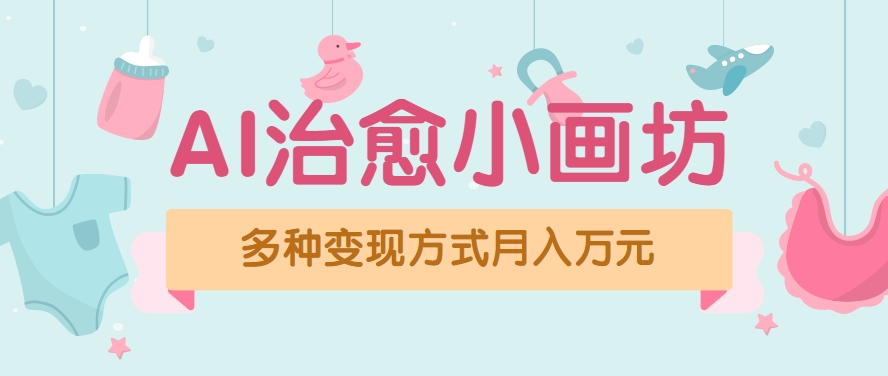 视频号项目“AI治愈小画坊”玩法，已赚700+，100%原创，全程无脑操作(详细教程)-chywc