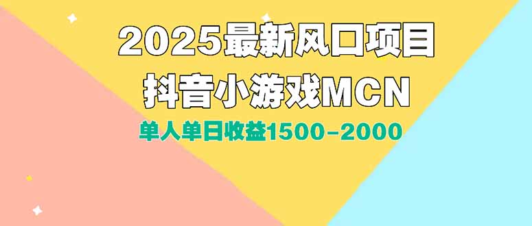DY小游戏MCN广告2025最新打法单人单日收益1500-2000背靠大平台新手小白…-chywc