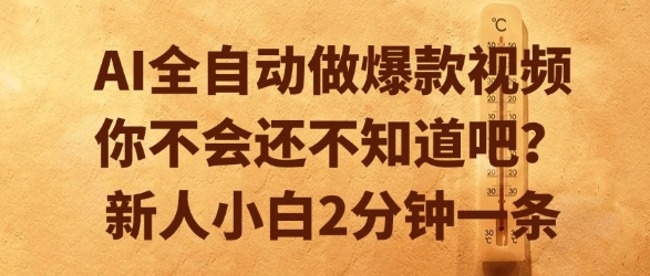AI全自动做爆款视频，你不会还不知道吧？新人小白2分钟一条【揭秘】-chywc