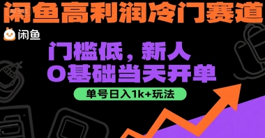 闲鱼高利润冷门赛道：门槛低，新人0基础当天开单，单号日入1k+玩法【揭秘】-chywc