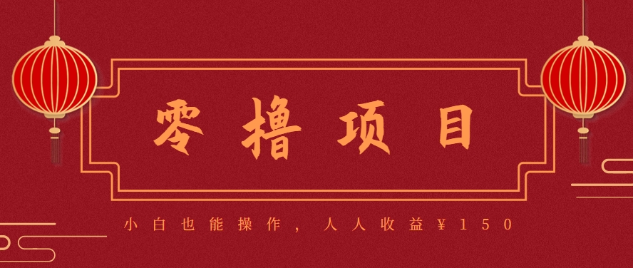分享一个零撸项目，超简单副业小白必看，人人收益¥150(附渠道)-chywc