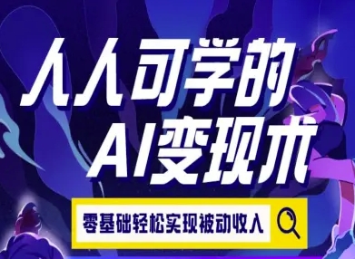 人人可学的AI变现术，零基础轻松实现被动收入-chywc