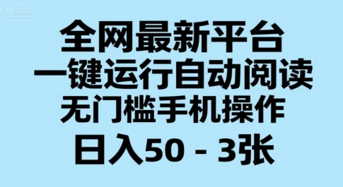 全网最新平台，一键运行自动阅读，无门槛手机操作，日入50-3张+【揭秘】-chywc
