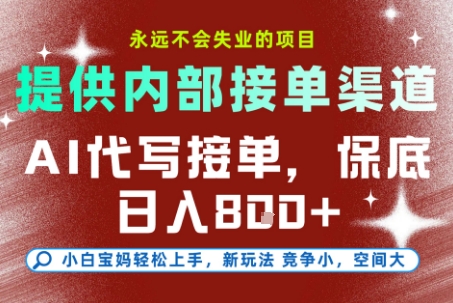 AI代写接单，提供接单渠道，永远不会失业的项目，操作简单容易上手，保底日入8张+【揭秘】-chywc