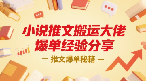 小说推文搬运大佬爆单经验分享，推文爆单秘籍-chywc