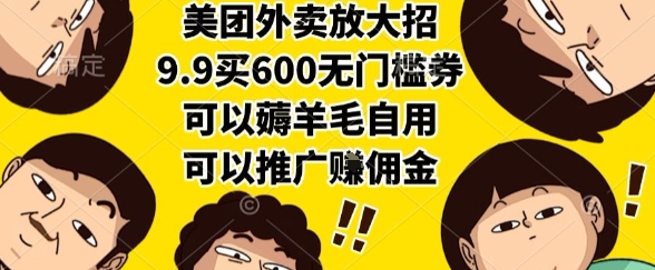 美团外卖放大招，9.9买600无门槛券，可以薅羊毛自用，可以推广挣佣金【揭秘】-chywc