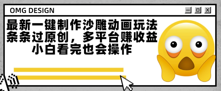 最新一键制作沙雕动画玩法，条条过原创，多平台挣收益，小白看完也会操作【揭秘】-chywc