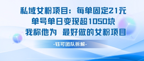 私域女粉项目：每单固定21块，单日变现超1k+，最好做的女粉项目-chywc