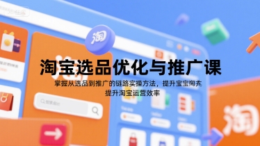 淘宝选品优化与推广课，掌握从选品到推广的全链路实操方法，提升淘宝运营效率-chywc