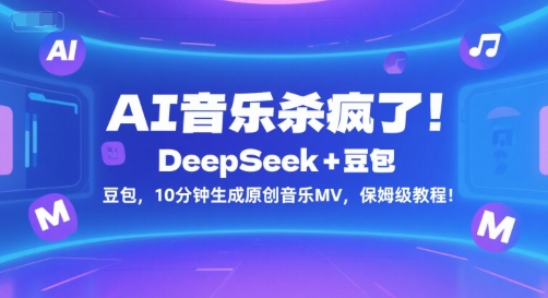 AI音乐杀疯了！DeepSeek+豆包，10分钟生成原创音乐MV，保姆级教程！-chywc