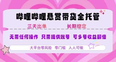 B站悬赏带货全托管，自测稳定，只需提供账号，无需基础，小白宝妈轻松上手，单日稳定3张【揭秘】-chywc
