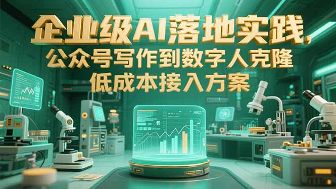 企业级AI落地实践，公众号写作到数字人克隆，低成本接入方案-chywc